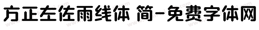 方正左佐雨线体 简字体转换